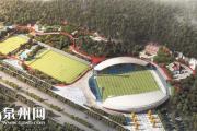 晋江首个足球公园主场馆轮廓初现 7月底或迎首场比赛
