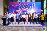 匠心、专心、用心、细心——2020“深圳高科技高成长论坛”
